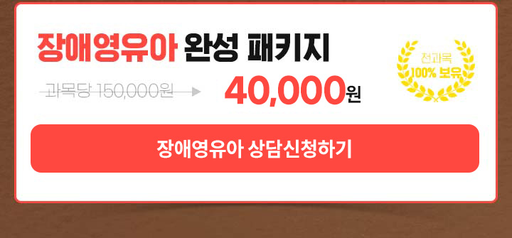 장애영유아 완성 패키지, 8과목 추가 동시 취득