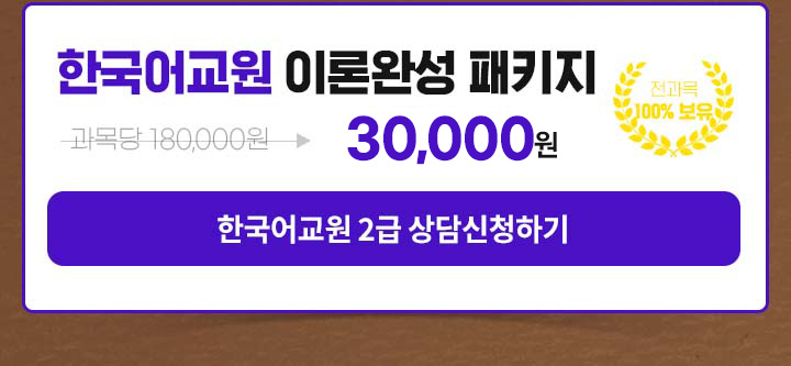 한국어교원 이론완성 패키지, 최대 77%할인 추가 6% 할인