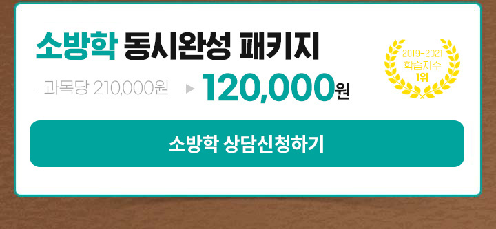 소방학 동시완성 패키지, 최대 40%할인 선착순 마감