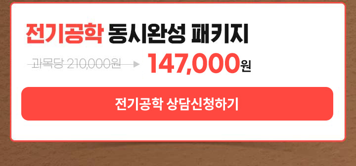 전기공학 동시완성 패키지, 특강 무료제공