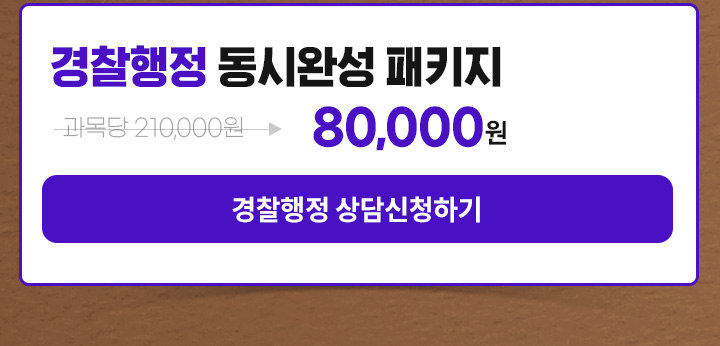 경찰행정 동시완성 패키지, 경찰행정 상담신청 하기