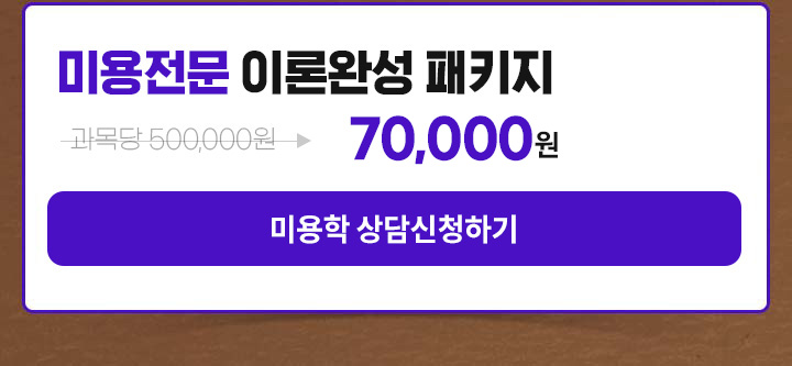 미용전문 이론완성 패키지, 미용학 상담신청하기
