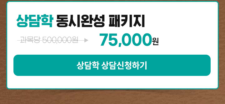 상담학 동시완성 패키지, 상담학 상담신청하기