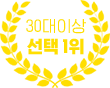 30대 이상 선택 1위