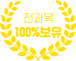 전과목 100% 보유