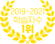 2019-2021 학습자수1위
