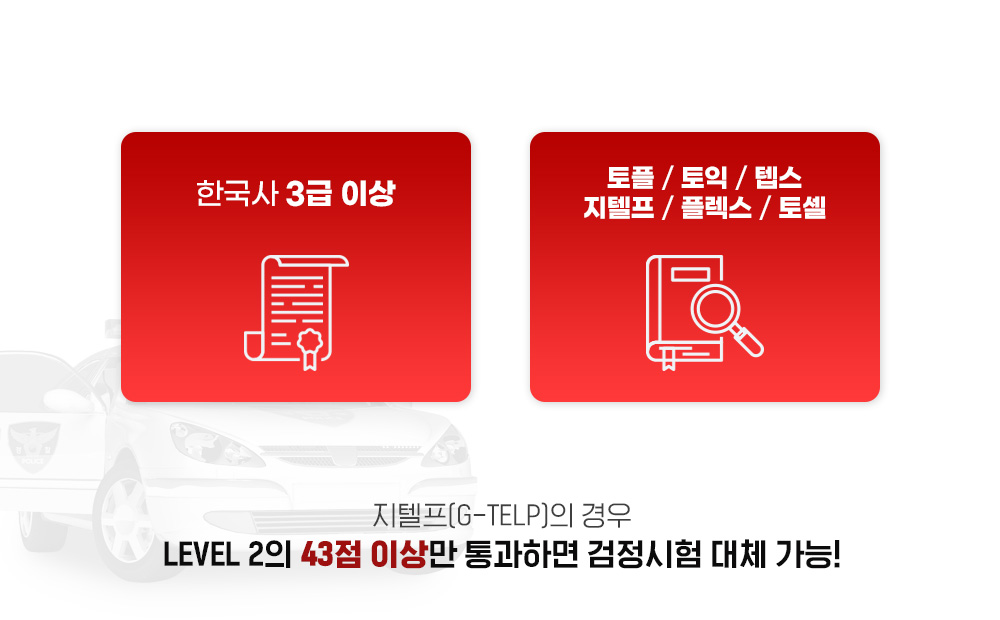 지텔프(G-TELP)의 경우 LEVEL 2의 43점 이상만 통과하면 검정시험 대체 가능!