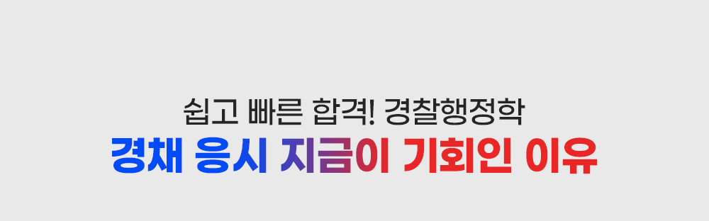 쉽고 빠른 합격! 경찰행정학 경채 응시 지금이 기회인 이유
