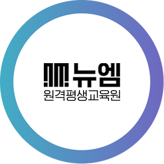뉴엠 원격평생교육원