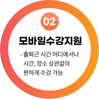 모바일 수강지원