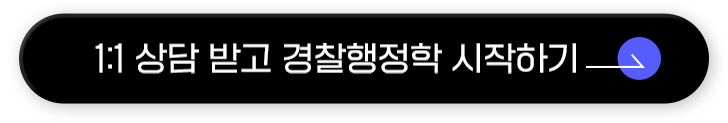 1:1 상담 받고 경찰행정학 시작하기
