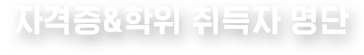 자격증,학위 취득자 명단