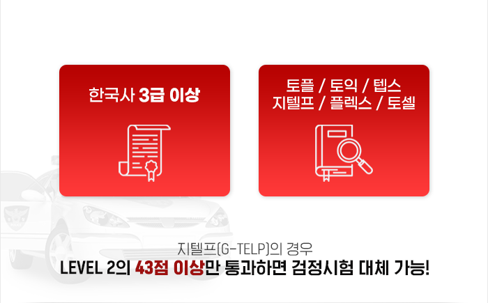 지텔프(G-TELP)의 경우 LEVEL 2의 43점 이상만 통과하면 검정시험 대체 가능!