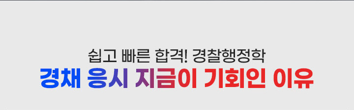 쉽고 빠른 합격! 경찰행정학 경채 응시 지금이 기회인 이유
