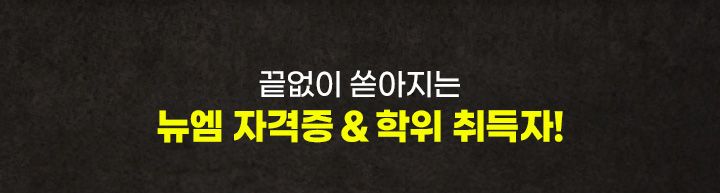 끝없이 쏟아지는 뉴엠 자격증 & 학위 취득자!