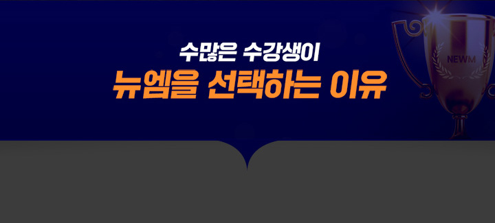 수많은 수강생이 뉴엠을 선택하는 이유