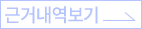 근거내역보기
