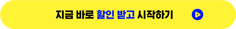 지금 바로 할인 받고 시작하기