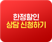 한정할인 상담 신청하기