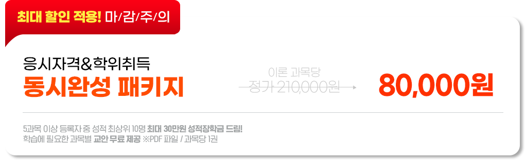 마감주의, 응시자격&학위취득 동시완성 패키지 80,000원