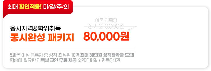 최대 81% 할인! 마감주의, 응시자격&학위취득 동시완성 패키지 80,000원