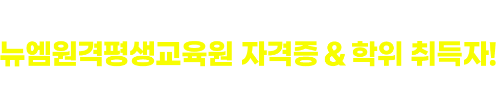 끝없이 쏟아지는 뉴엠 자격증 & 학위 취득자!