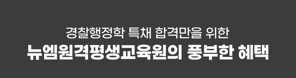 경찰행정학 특채 합격만을 위한 뉴엠의 풍부한 혜택