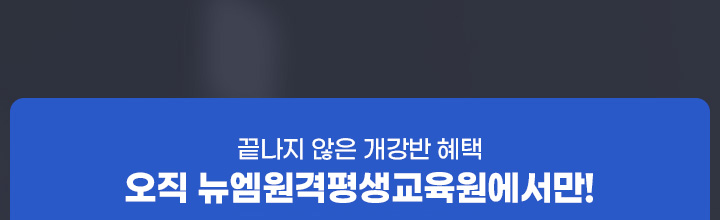 최대 81% 수강료 지원, 끝나지 않은 개강반 혜택 오직 뉴엠에서만!