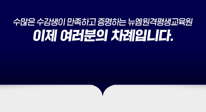 수많은 수강생이 만족하고 증명하는 뉴엠, 이제 여러분의 차례입니다.