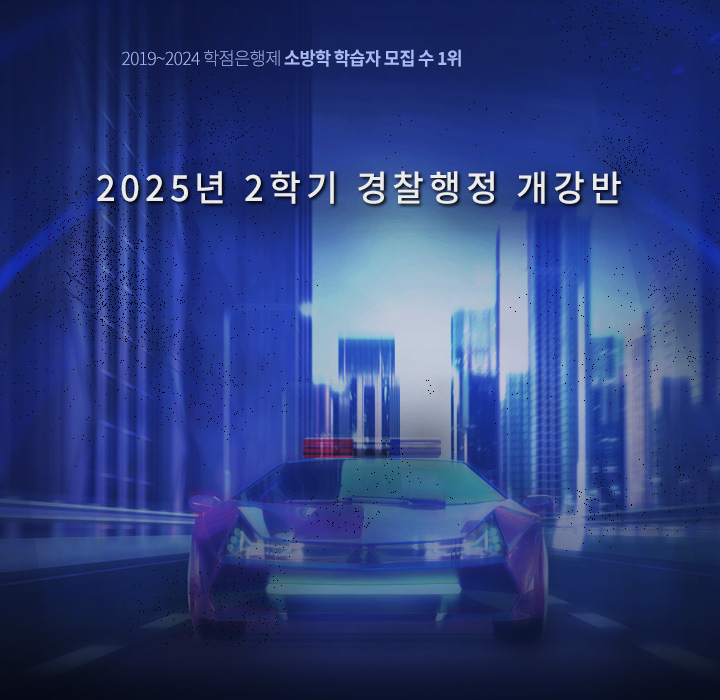 2025년 2학기 경찰행정 개강반