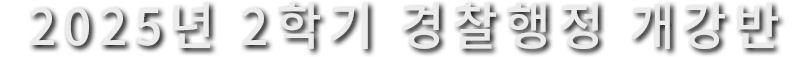 2025년 2학기 경찰행정 개강반