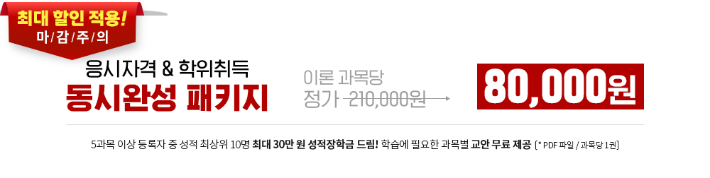 마감주의, 응시자격&학위취득 동시완성 패키지 80,000원
