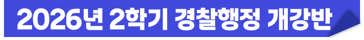2026년 2학기 경찰행정 개강반