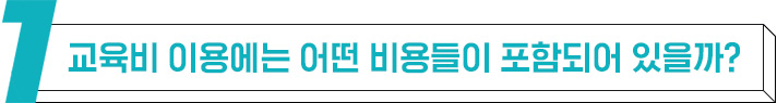 교육비 이용에는 어떤 비용들이 포함되어 있을까?