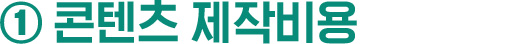 ① 콘텐츠 제작비용
