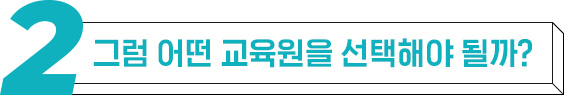 그럼 어떤 교육원을 선택해야 될까?