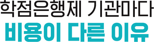 학점은행제 기관마다 비용이 다른 이유