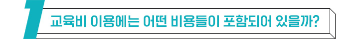 교육비 이용에는 어떤 비용들이 포함되어 있을까?