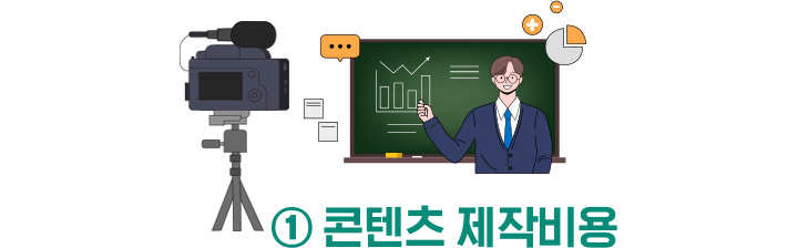 ① 콘텐츠 제작비용