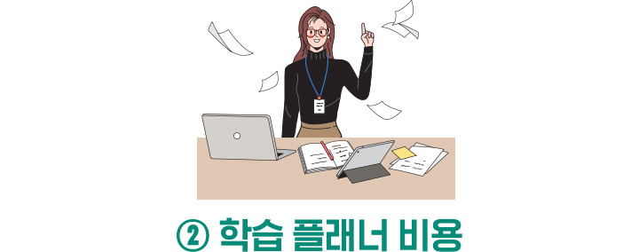 ② 학습 플래너 비용