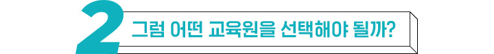 그럼 어떤 교육원을 선택해야 될까?