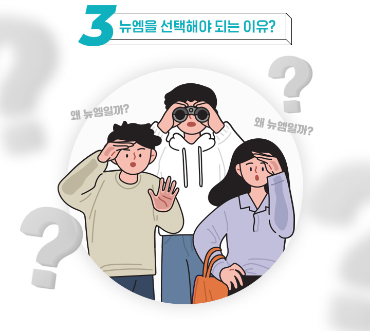 뉴엠을 선택해야 되는 이유?