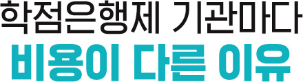 학점은행제 기관마다 비용이 다른 이유