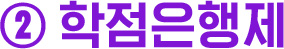 학점은행제