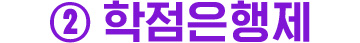 학점은행제