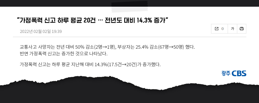 가정폭력 신고 하루 평균 20건 전년도 대비 14.3% 증가