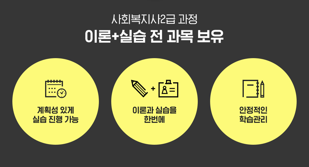 사회복지사 이론+실습 전 과목 보유, 계획성 있게 실습 진행 가능, 이론과 실습을 한번에, 안정적인 학습관리