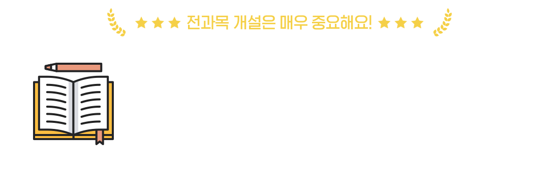 전과목 개설은 매우 중요해요!, 교육원 이동이 없어 매번 바뀌는 낯선 시스템에 당황할 필요가 없어요, 처음부터 끝까지 교육원 소속 한명의 담당자와 안전하게 학습하세요, 마감이 빠른 실습과목 선점하려면 선이수 과목을 충족시켜놔야 해요.