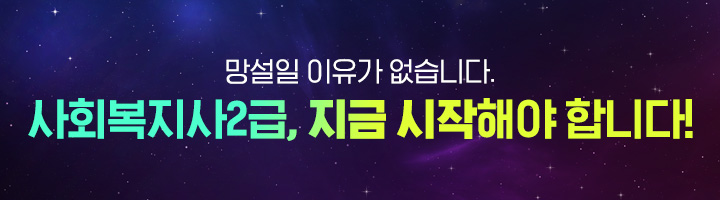 망설일 이유가 없습니다. 사회복지사2급, 지금 시작해야 합니다!