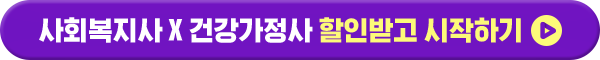 사회복지사 X 건강가정사 할인받고 시작하기